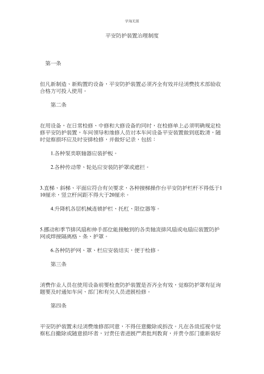 2023年安全防护装置管理制度范文.docx_第1页