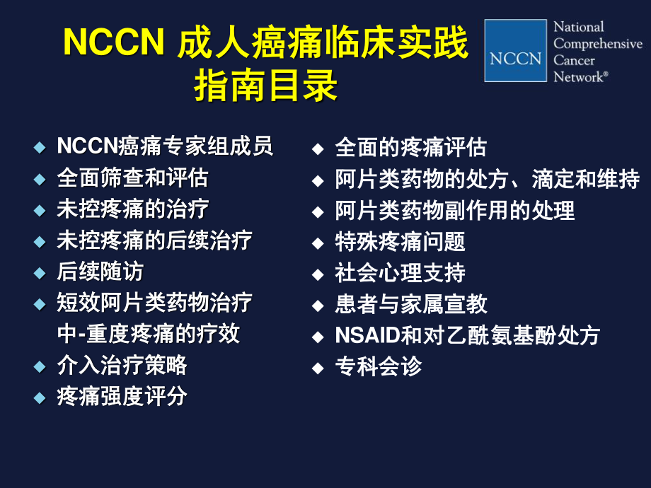 2023年NCCN成人癌痛指南解读（教学课件）.ppt_第3页