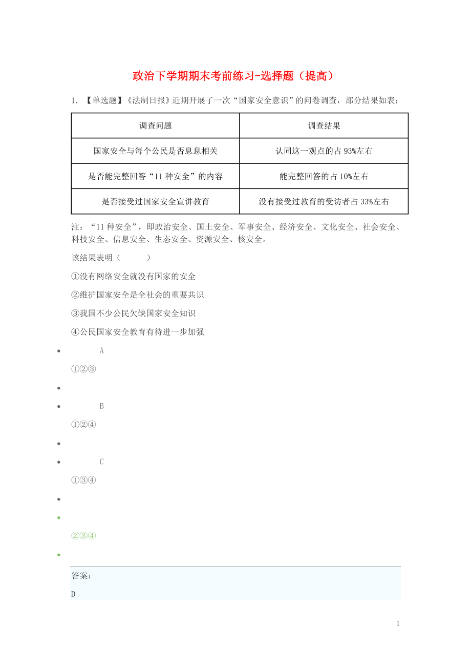 2023学年八年级政治下学期期末考前练习题_选择题提高含解析.doc_第1页