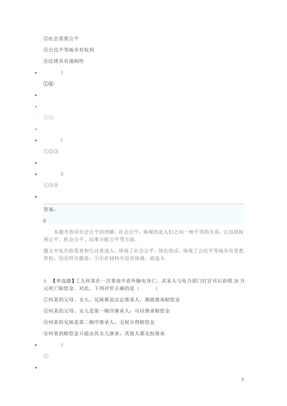 2023学年八年级政治下学期期末考前练习题_选择题提高含解析.doc_第3页