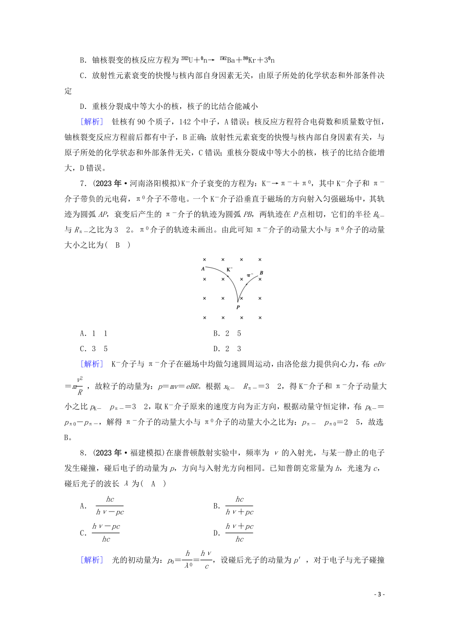 2023学年高考物理二轮复习600分冲刺专题六原子物理与物理学史第15讲原子与原子核优练含解析.doc_第3页