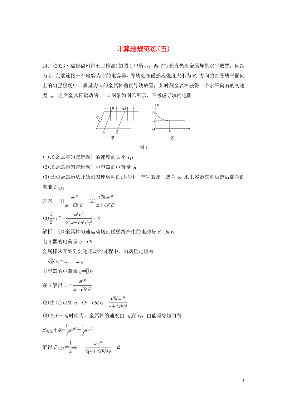 2023学年高考物理三轮冲刺题型练辑计算题规范练五含解析.docx_第1页