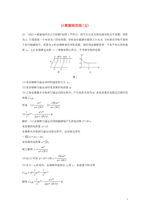 2023学年高考物理三轮冲刺题型练辑计算题规范练五含解析.docx