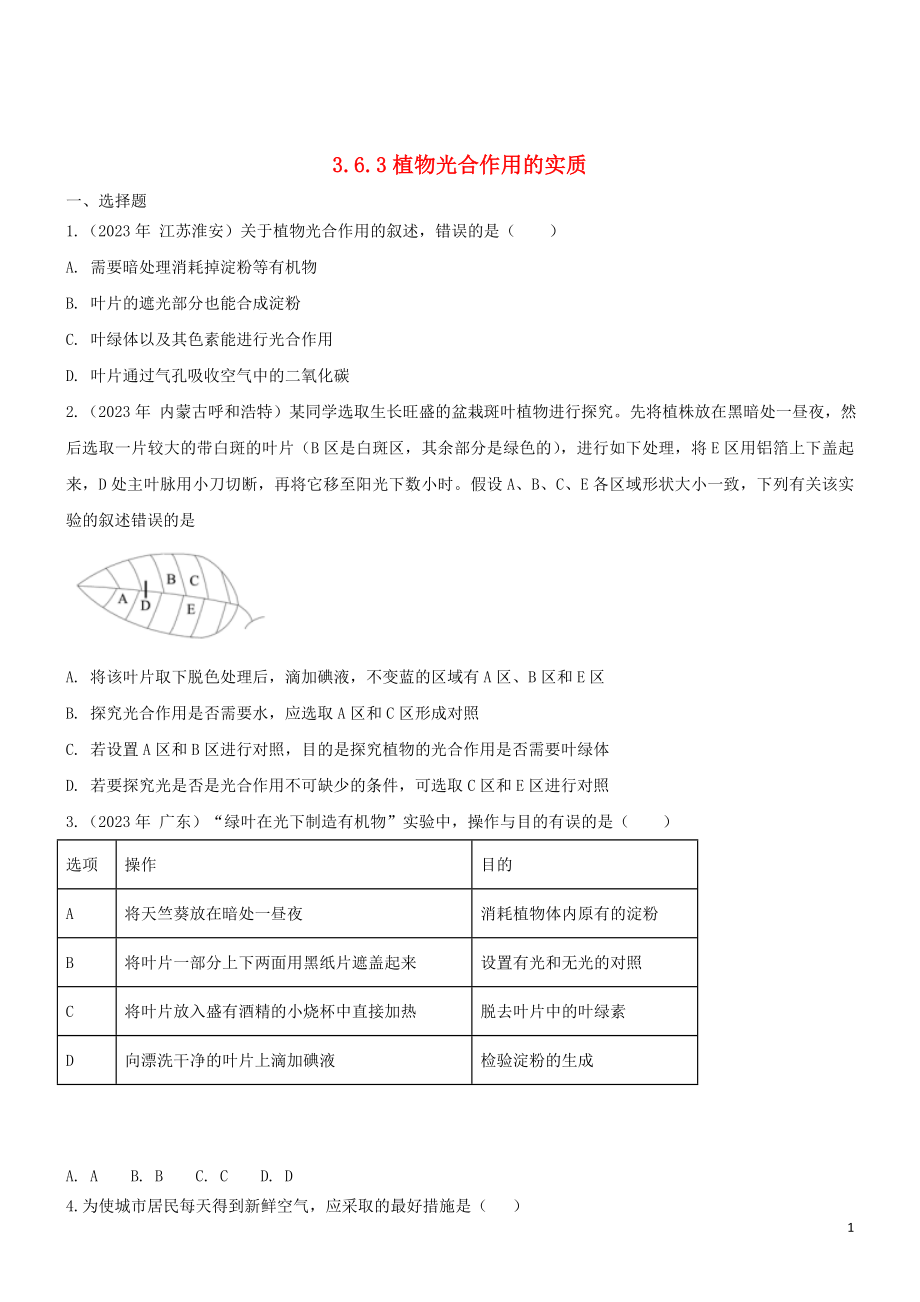 2023学年七年级生物上册第3单元生物圈中的绿色植物第6章绿色植物的光合作用和呼吸作用6.3植物光合作用的实质同步练习含解析苏教版.doc_第1页