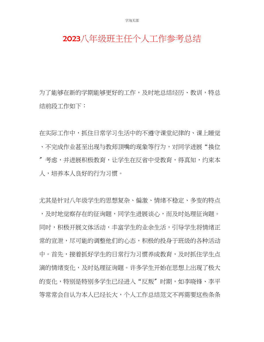 2023年八级班主任个人工作总结范文.docx_第1页