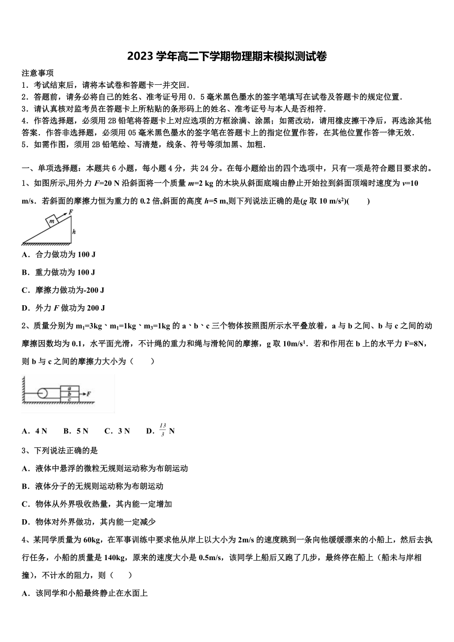 内蒙古呼和浩特市第六中学2023学年物理高二第二学期期末综合测试试题（含解析）.doc_第1页