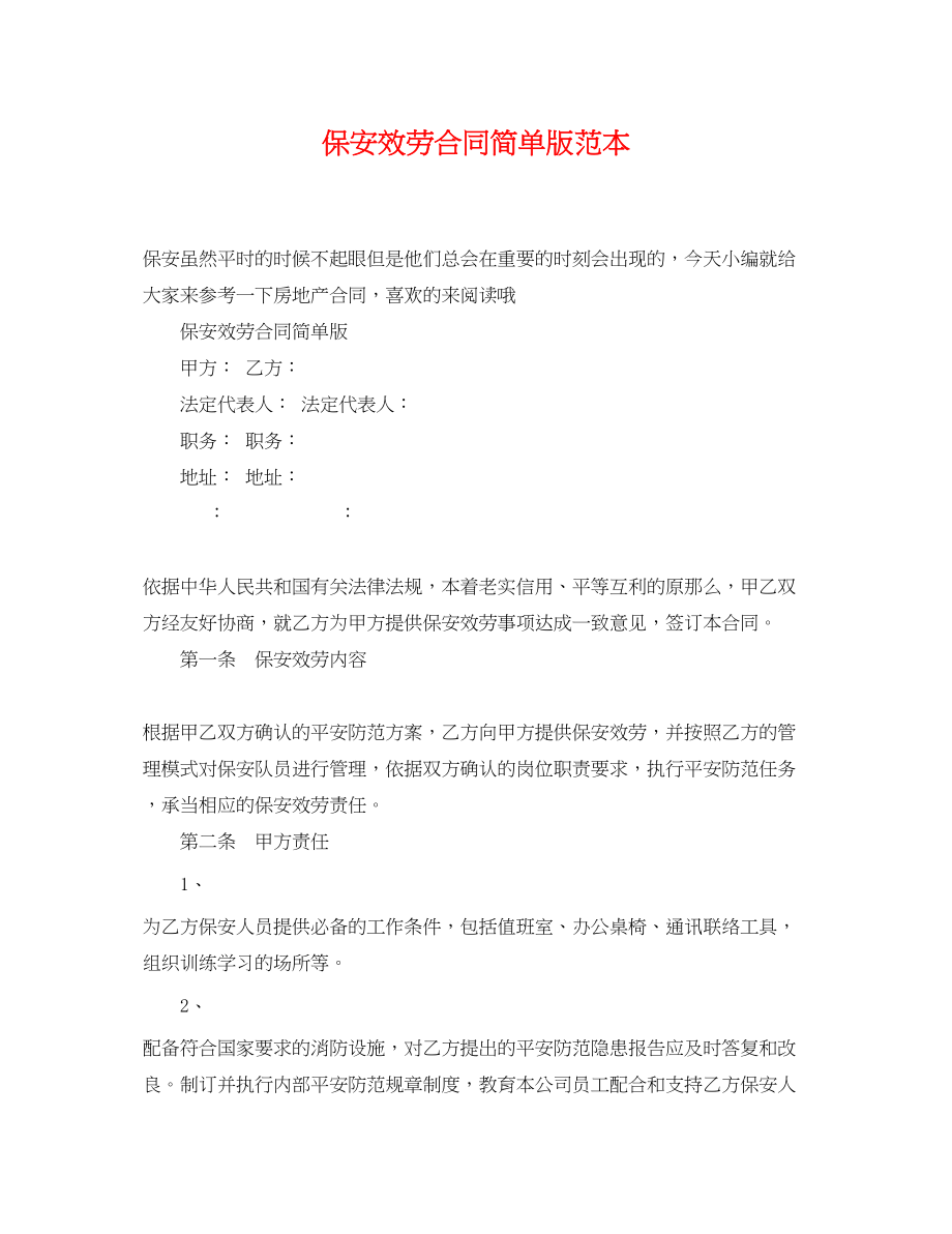 2023年保安服务合同简单版范本.docx_第1页