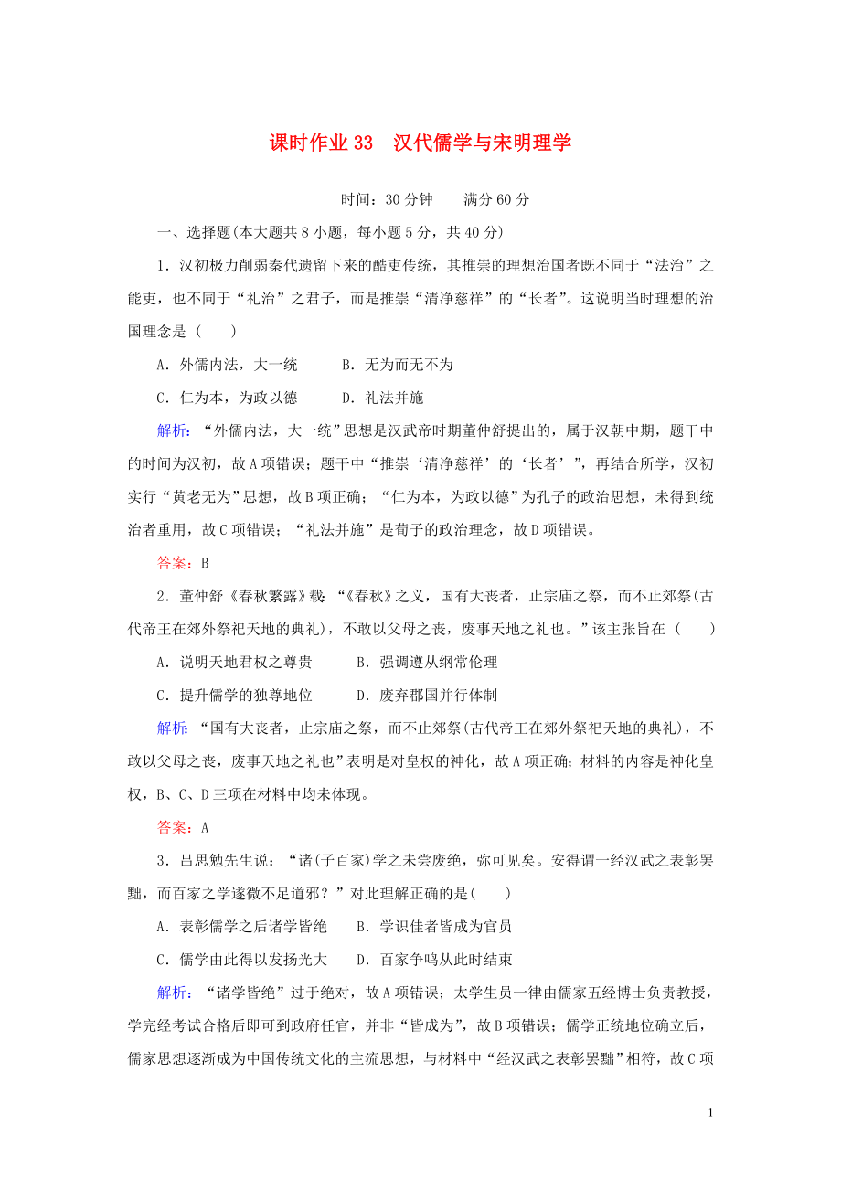 2023学年高考历史一轮复习课时作业33汉代儒学与宋明理学人民版.doc_第1页