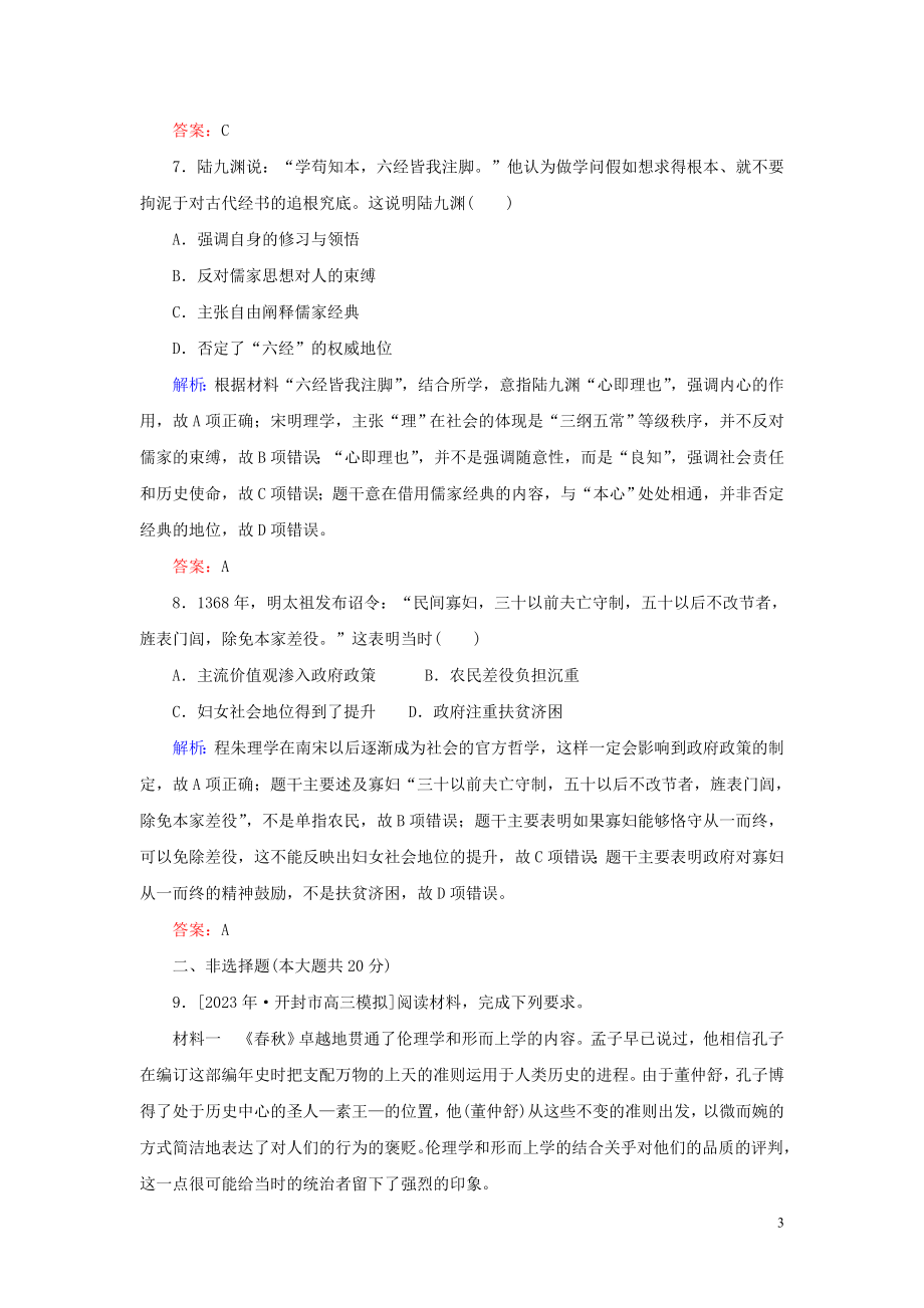 2023学年高考历史一轮复习课时作业33汉代儒学与宋明理学人民版.doc_第3页