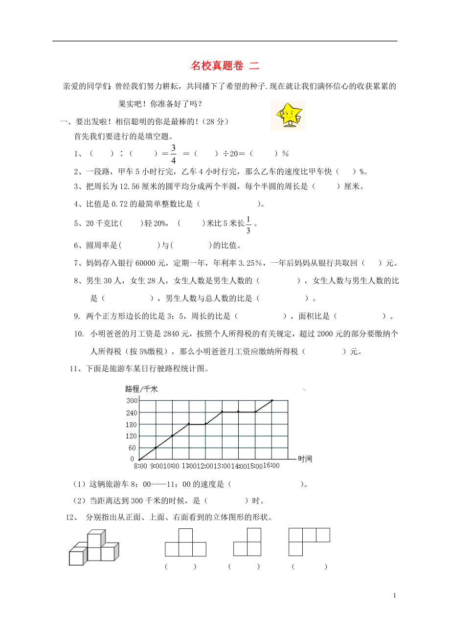 2023学年六年级数学上册名校真题卷二北师大版.doc_第1页