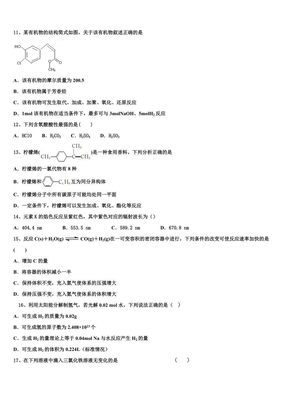 四川省绵阳市江油中学2023学年化学高二第二学期期末调研模拟试题（含解析）.doc_第3页