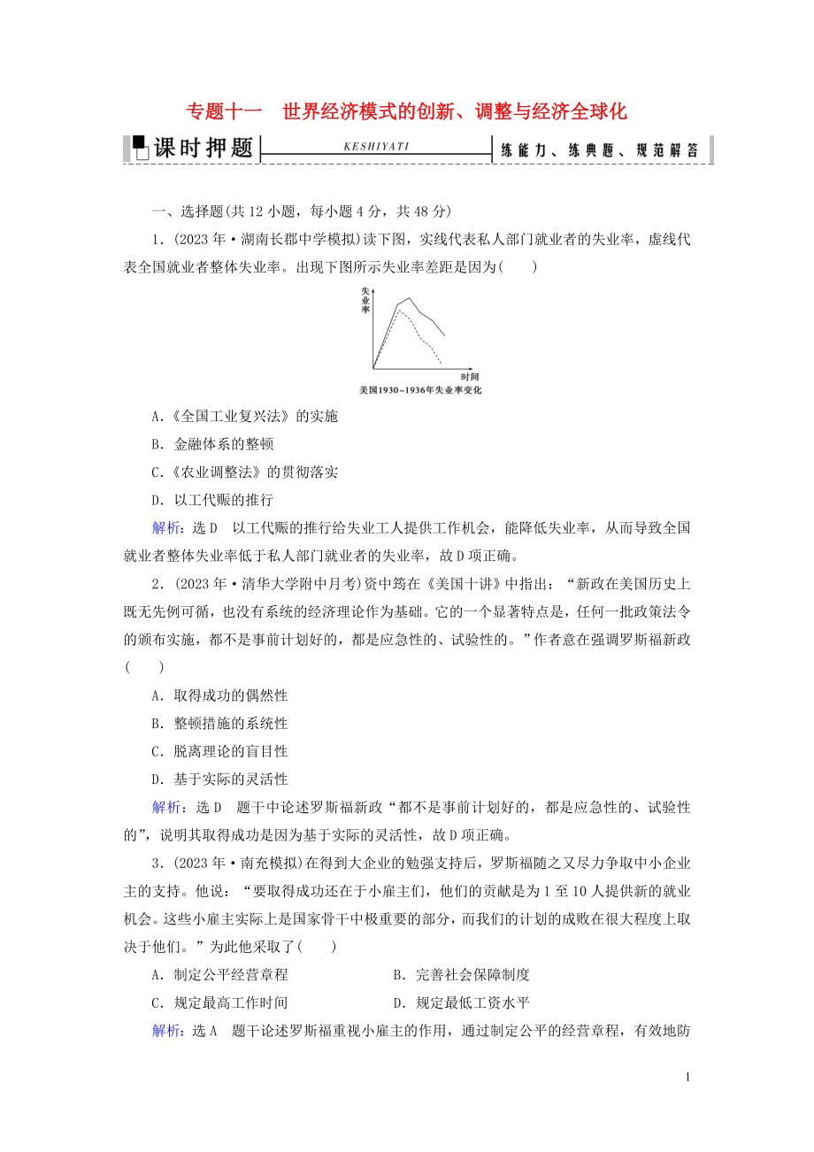 2023学年高考历史二轮复习板块3世界史专题11世界经济模式的创新调整与经济全球化练习.doc_第1页