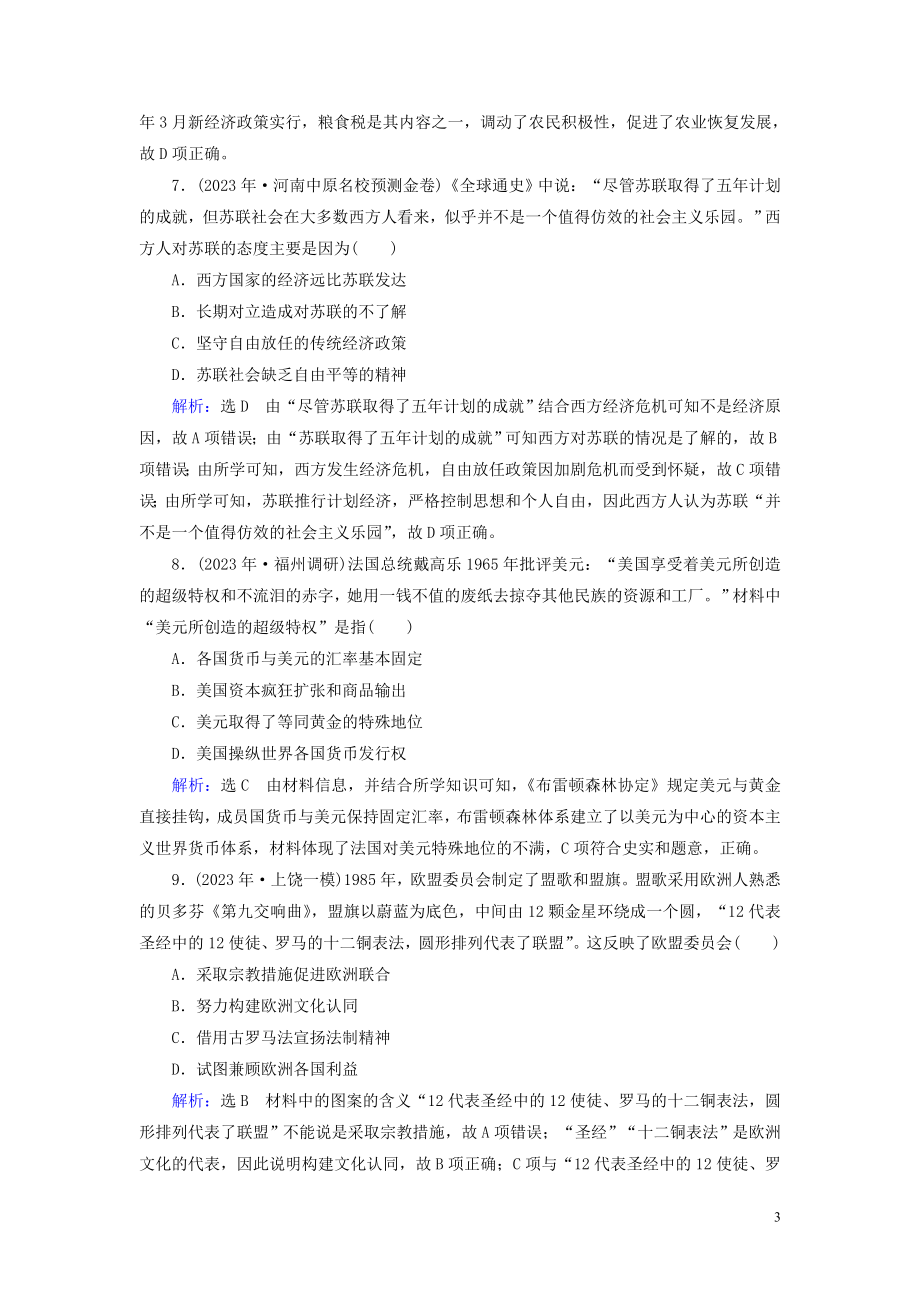 2023学年高考历史二轮复习板块3世界史专题11世界经济模式的创新调整与经济全球化练习.doc_第3页