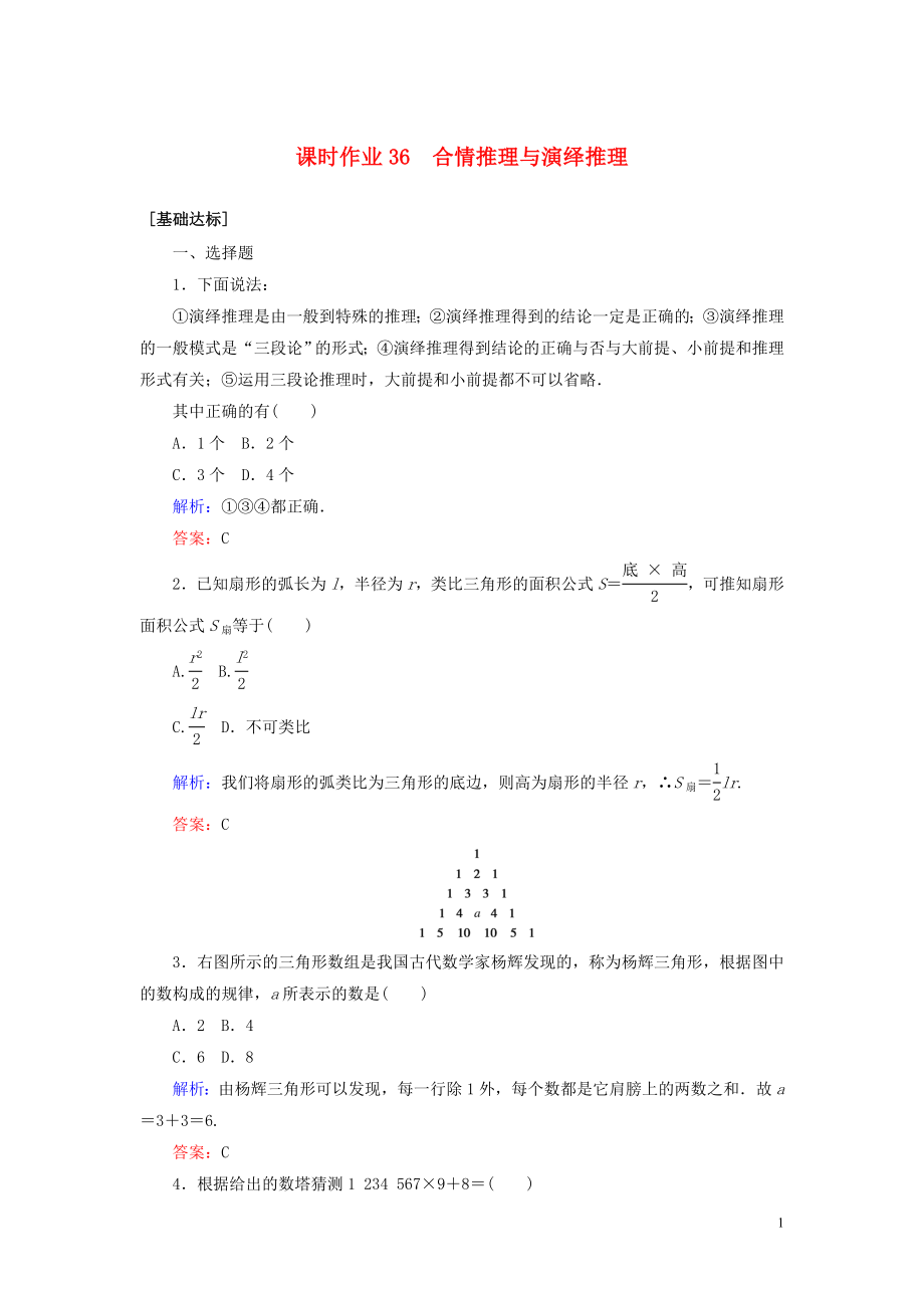 2023学年高考数学一轮复习课时作业36合情推理与演绎推理理.doc_第1页