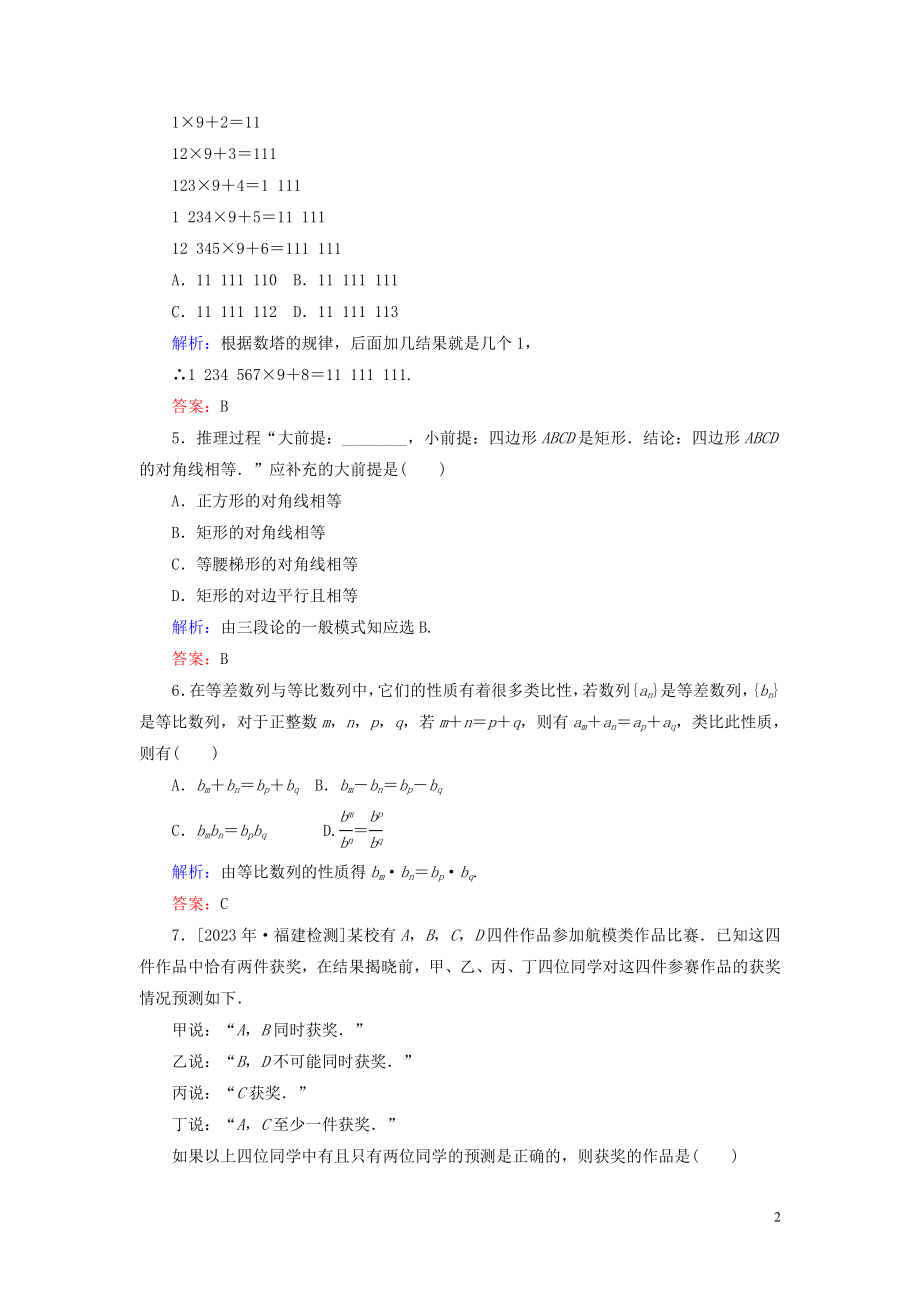 2023学年高考数学一轮复习课时作业36合情推理与演绎推理理.doc_第2页