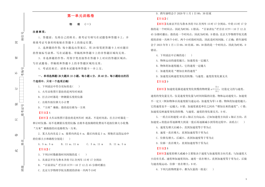 2023学年高中物理第一单元运动的描述课堂同步训练卷一含解析（人教版）必修1.doc_第1页