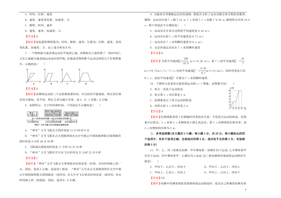 2023学年高中物理第一单元运动的描述课堂同步训练卷一含解析（人教版）必修1.doc_第2页