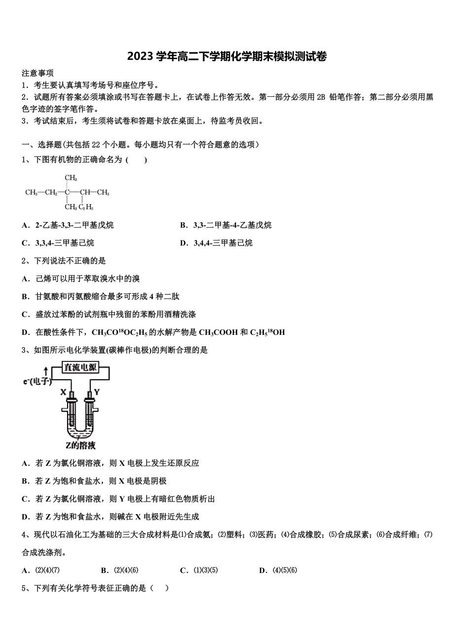 哈密地区第二中学2023学年高二化学第二学期期末统考试题（含解析）.doc_第1页