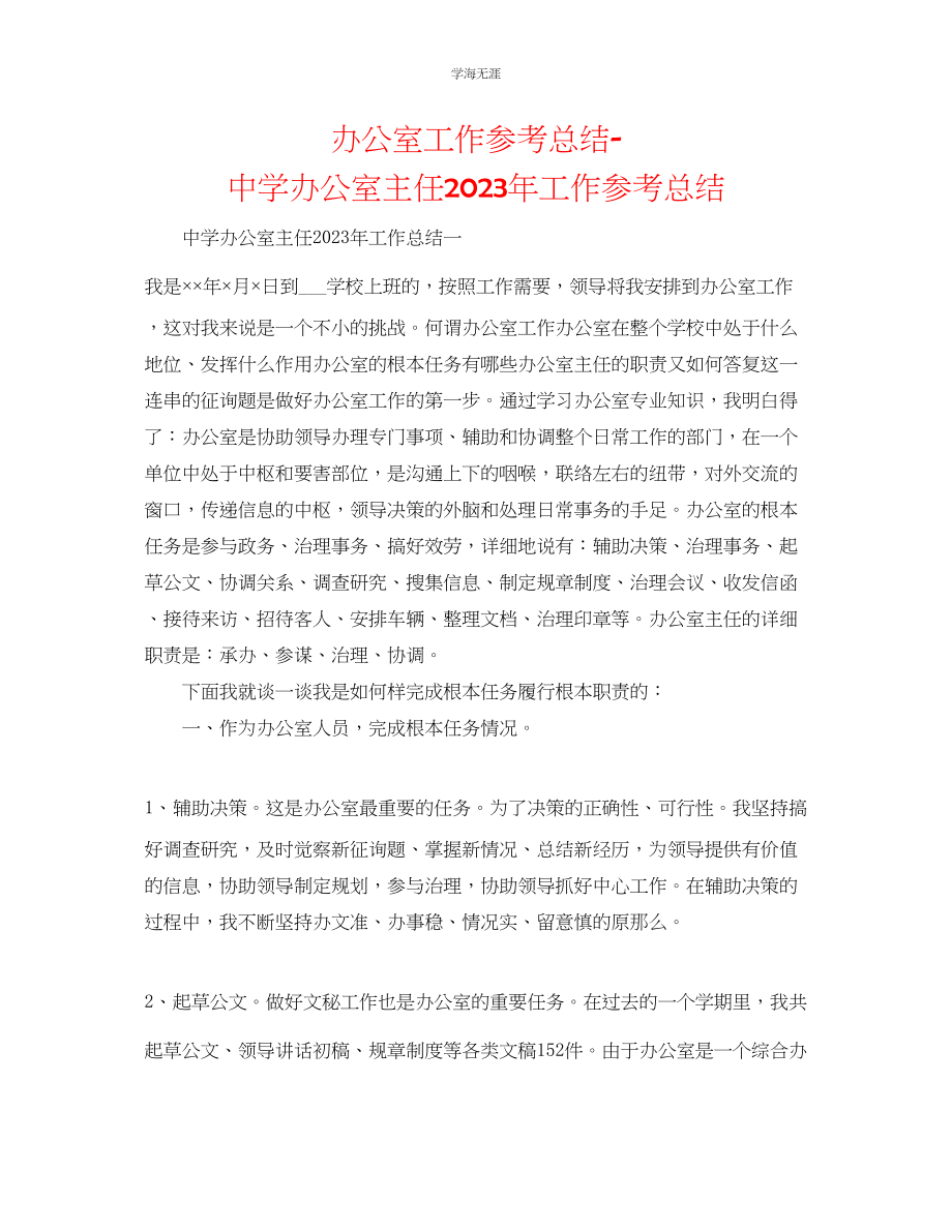 2023年办公室工作总结中学办公室主任工作总结范文.docx_第1页