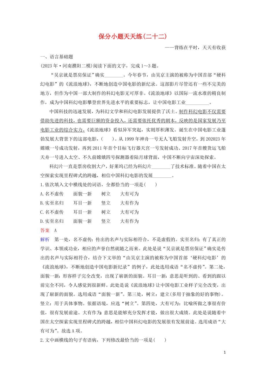 2023学年高考语文二轮复习保分小题天天练22含解析.doc_第1页