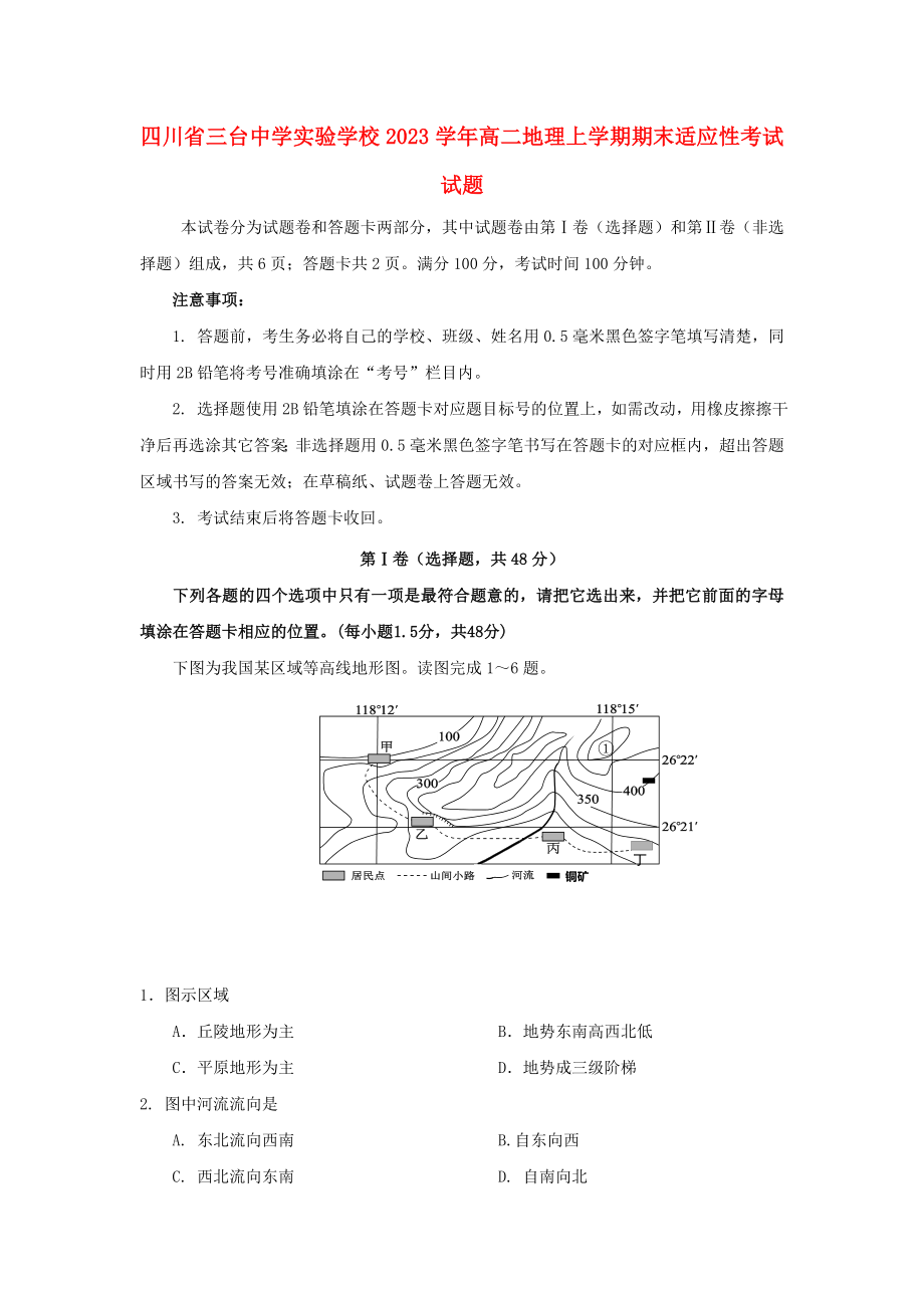 四川省三台中学实验学校2023学年高二地理上学期期末适应性考试试题.doc_第1页