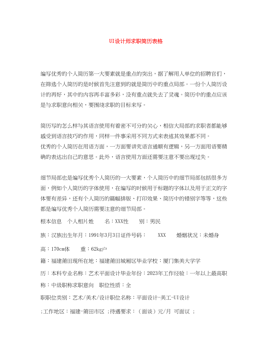 2023年UI设计师求职简历表格.docx_第1页