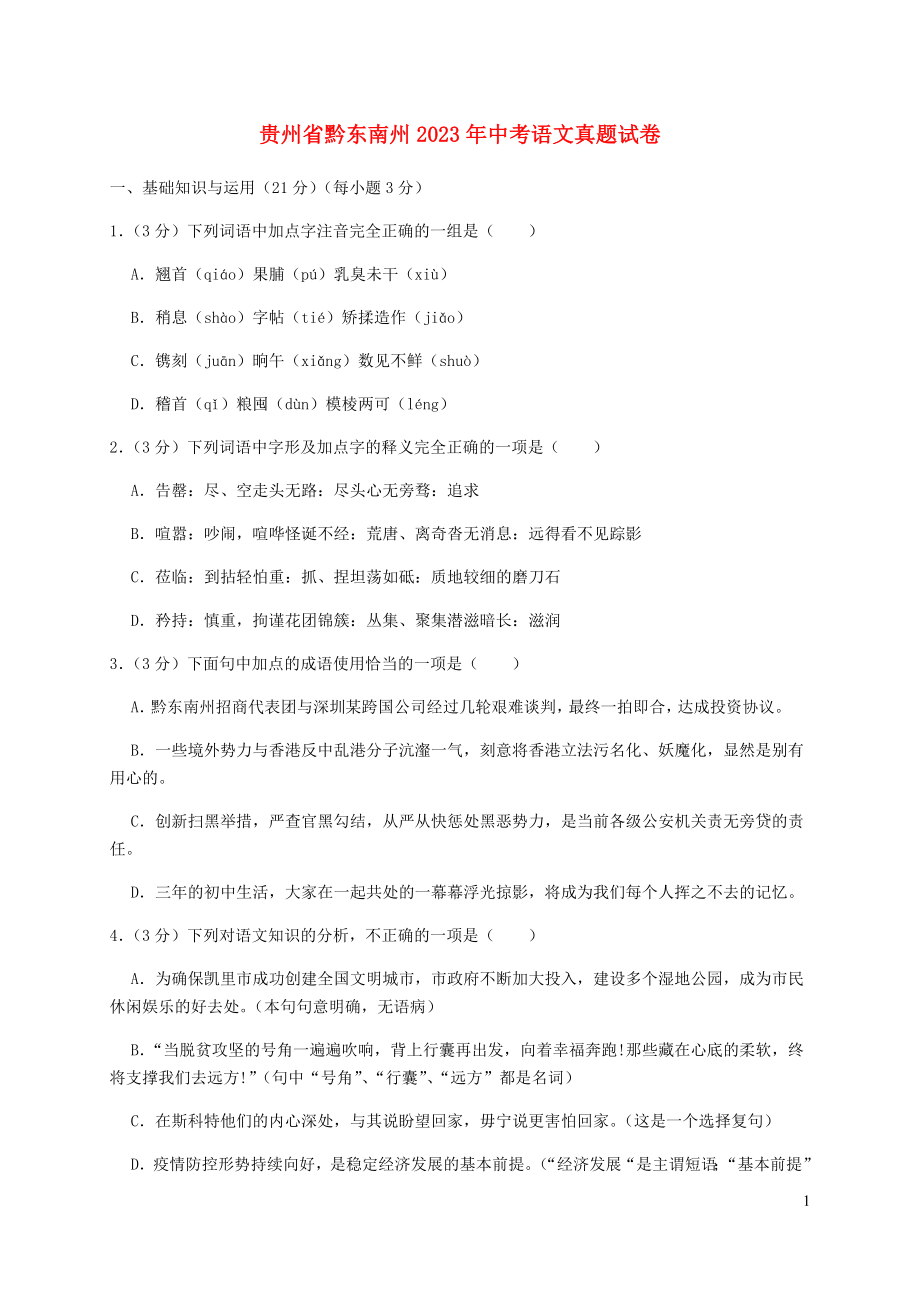 贵州省黔东南州2023学年年中考语文真题试卷含解析.docx_第1页