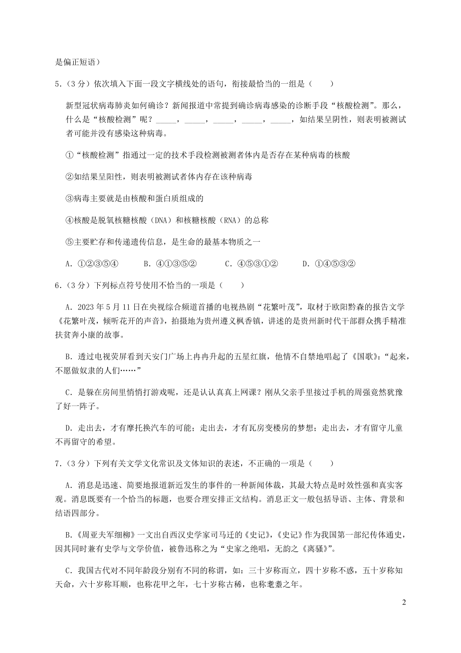 贵州省黔东南州2023学年年中考语文真题试卷含解析.docx_第2页