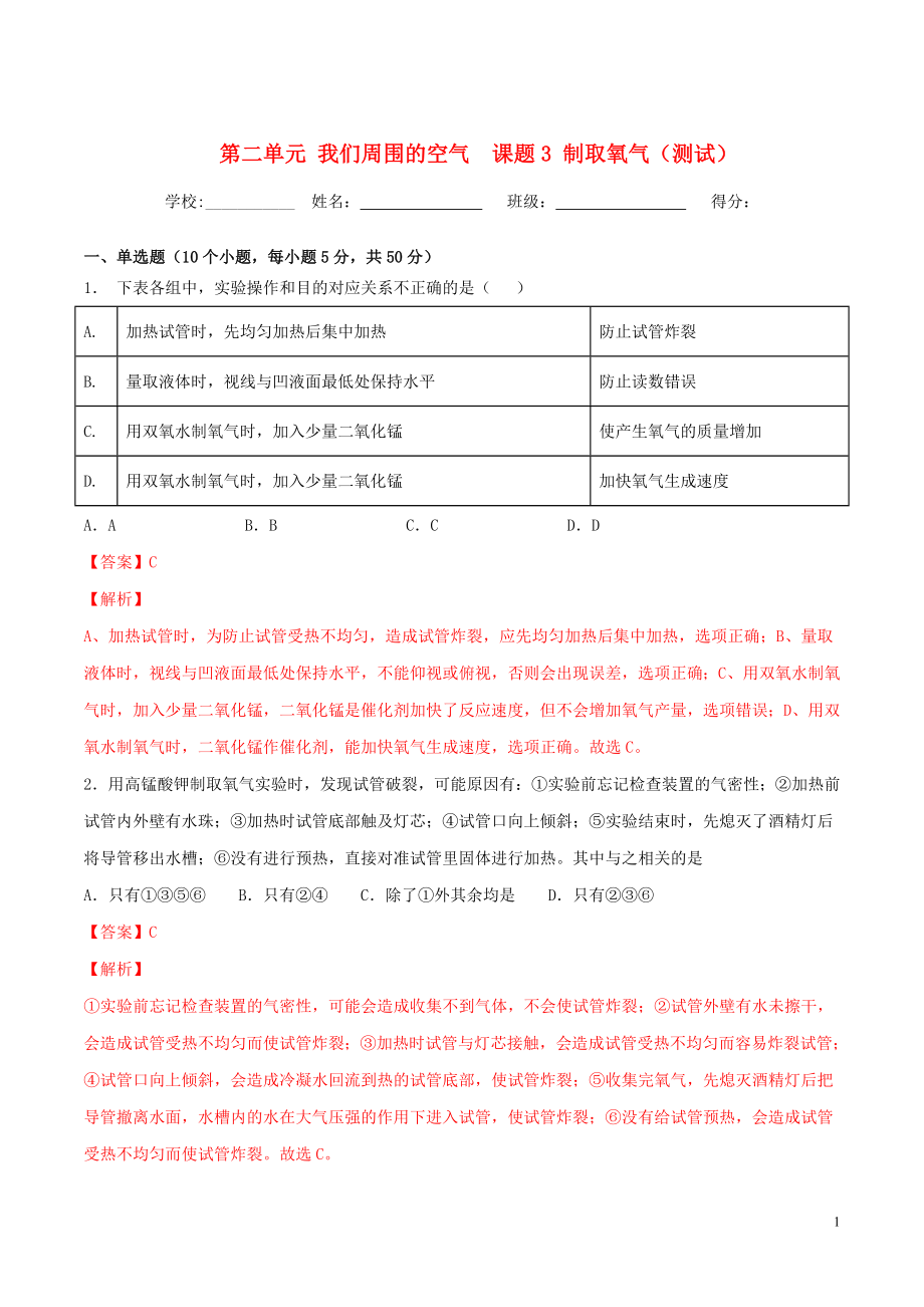 2023学年九年级化学上册第二单元我们周围的空气课题3制取氧气测试含解析新版（人教版）.doc_第1页