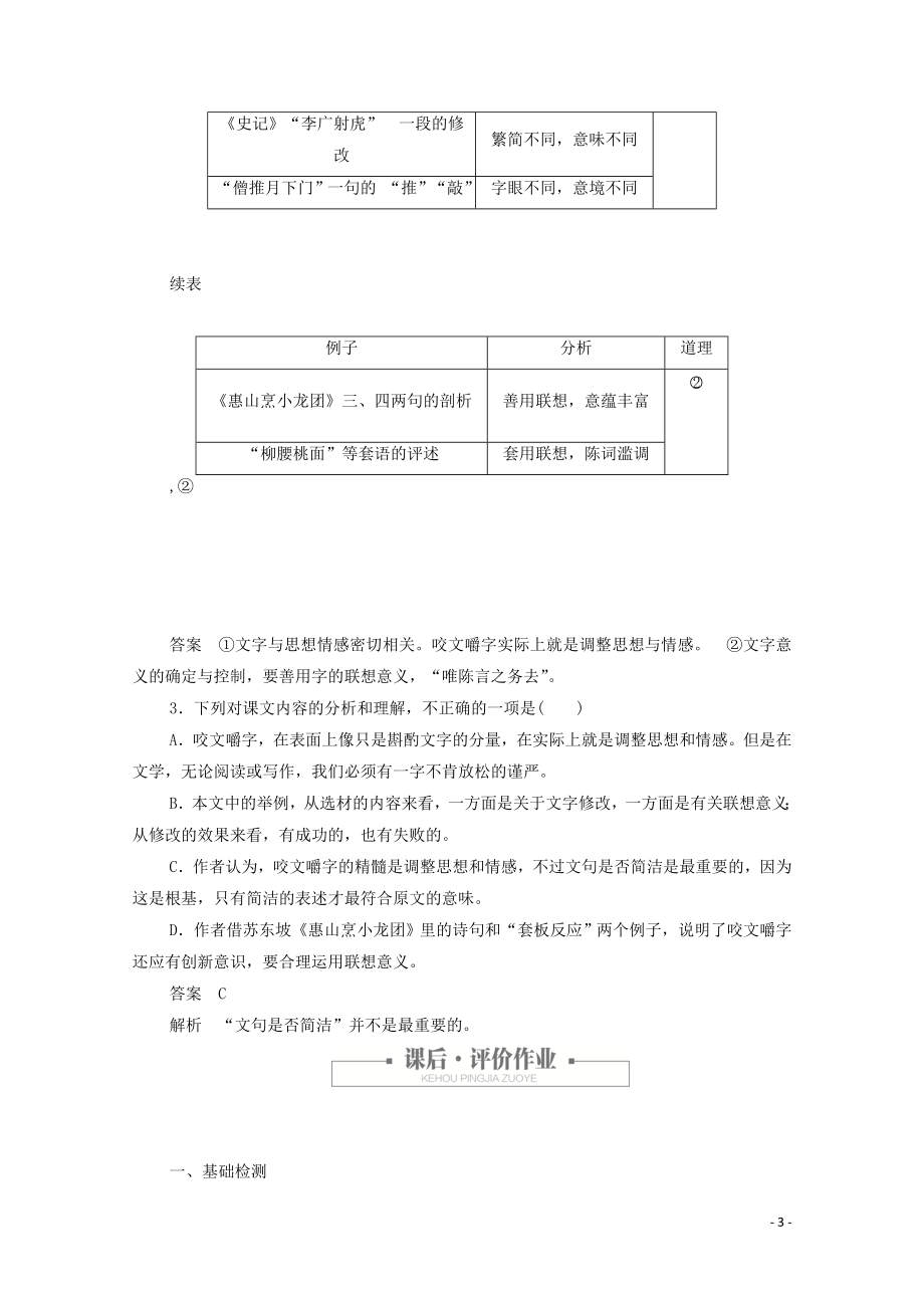 2023学年高中语文第三单元第8课咬文嚼字课时优案1含解析（人教版）必修5.doc_第3页