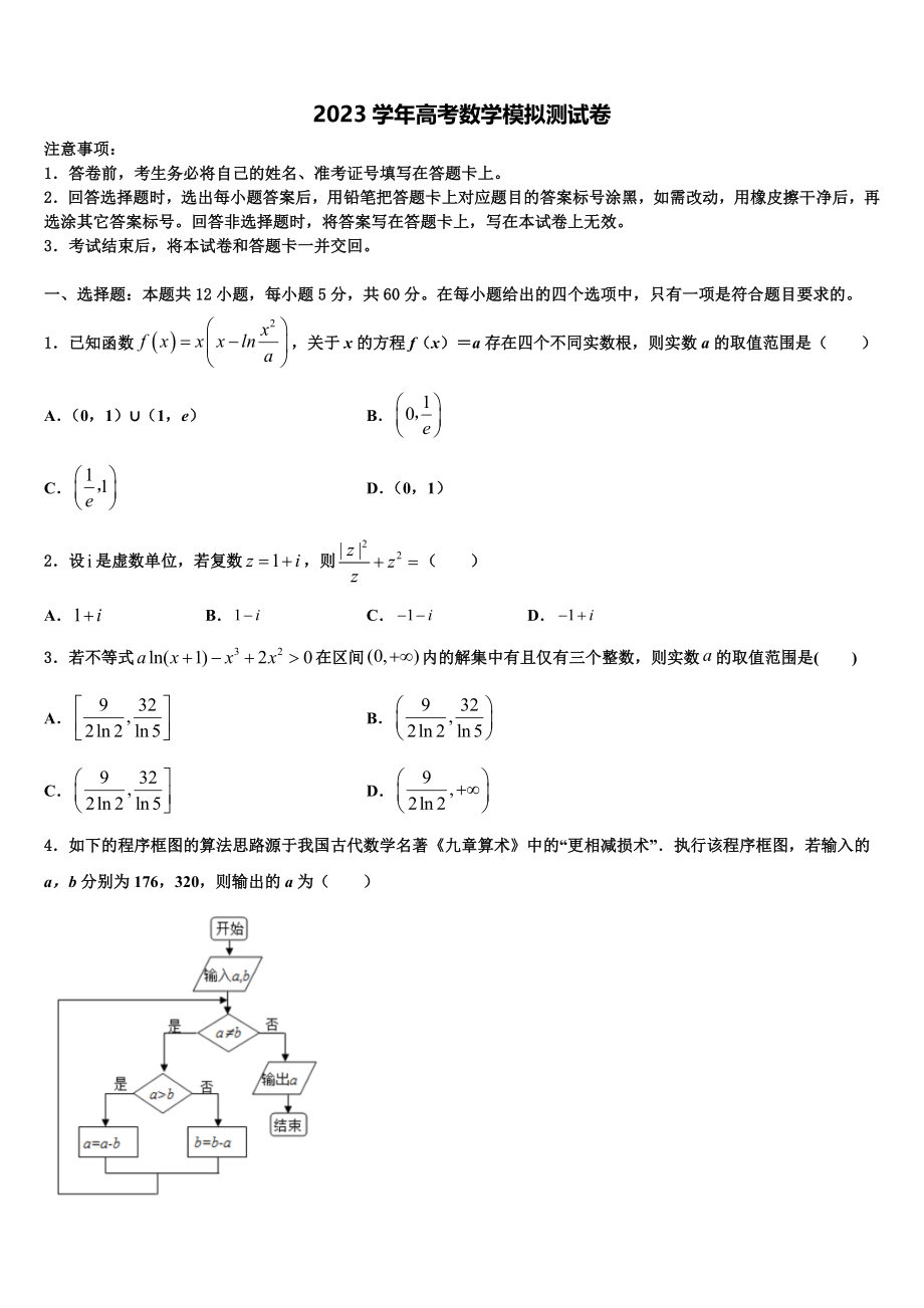 吉林省吉林市第二中学2023学年高考考前模拟数学试题（含解析）.doc_第1页