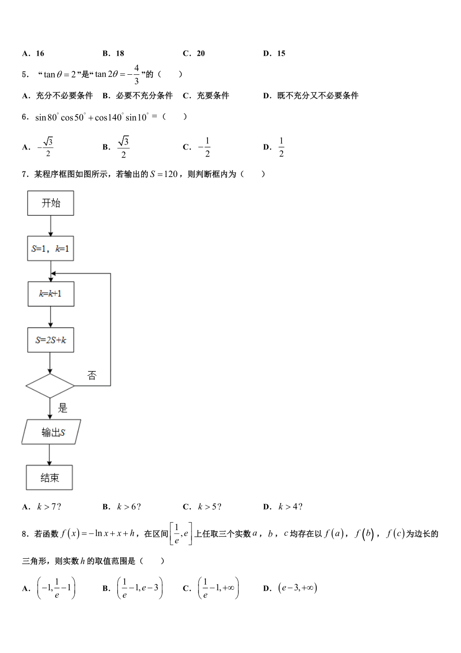 吉林省吉林市第二中学2023学年高考考前模拟数学试题（含解析）.doc_第2页