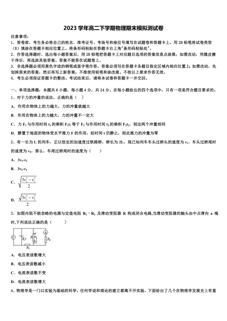 上海市静安区上海市市西中学2023学年高二物理第二学期期末考试模拟试题（含解析）.doc_第1页