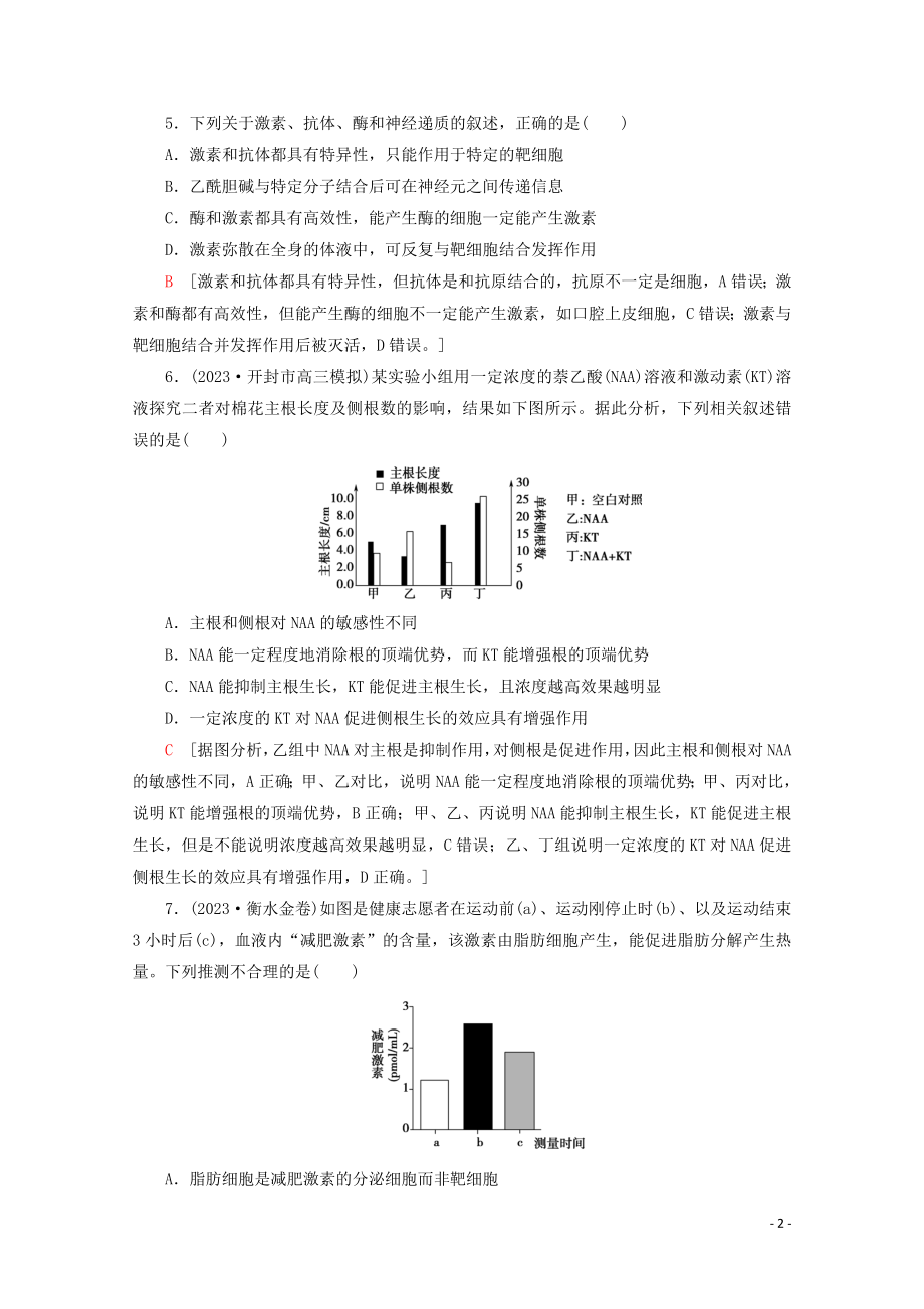 2023学年高考生物二轮复习命题点专练10生命活动的调节2选择题含解析.doc_第2页