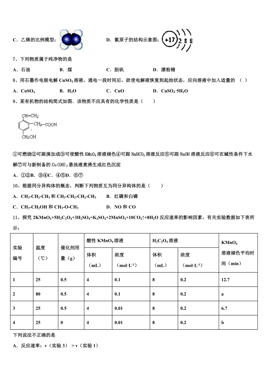 云南省红河州二中2023学年化学高二第二学期期末监测模拟试题（含解析）.doc_第2页