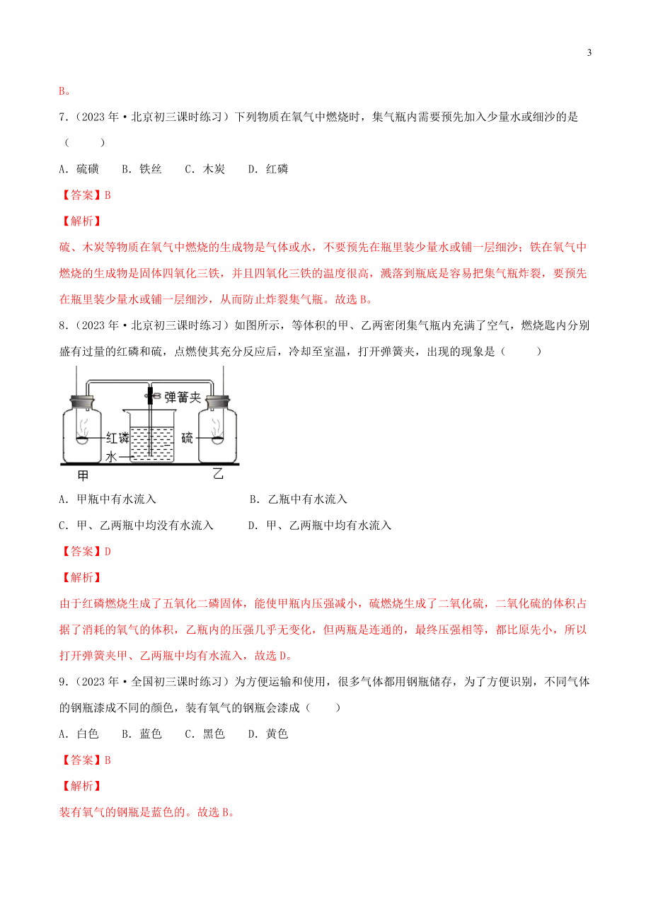 2023学年九年级化学上册第二单元我们周围的空气2.2氧气第1课时同步练习含解析新版（人教版）.docx_第3页