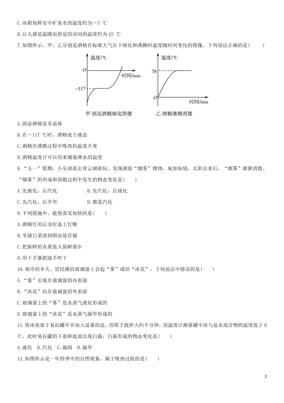 2023学年中考物理知识点强化练习卷二物态变化含解析新版（人教版）.doc_第2页