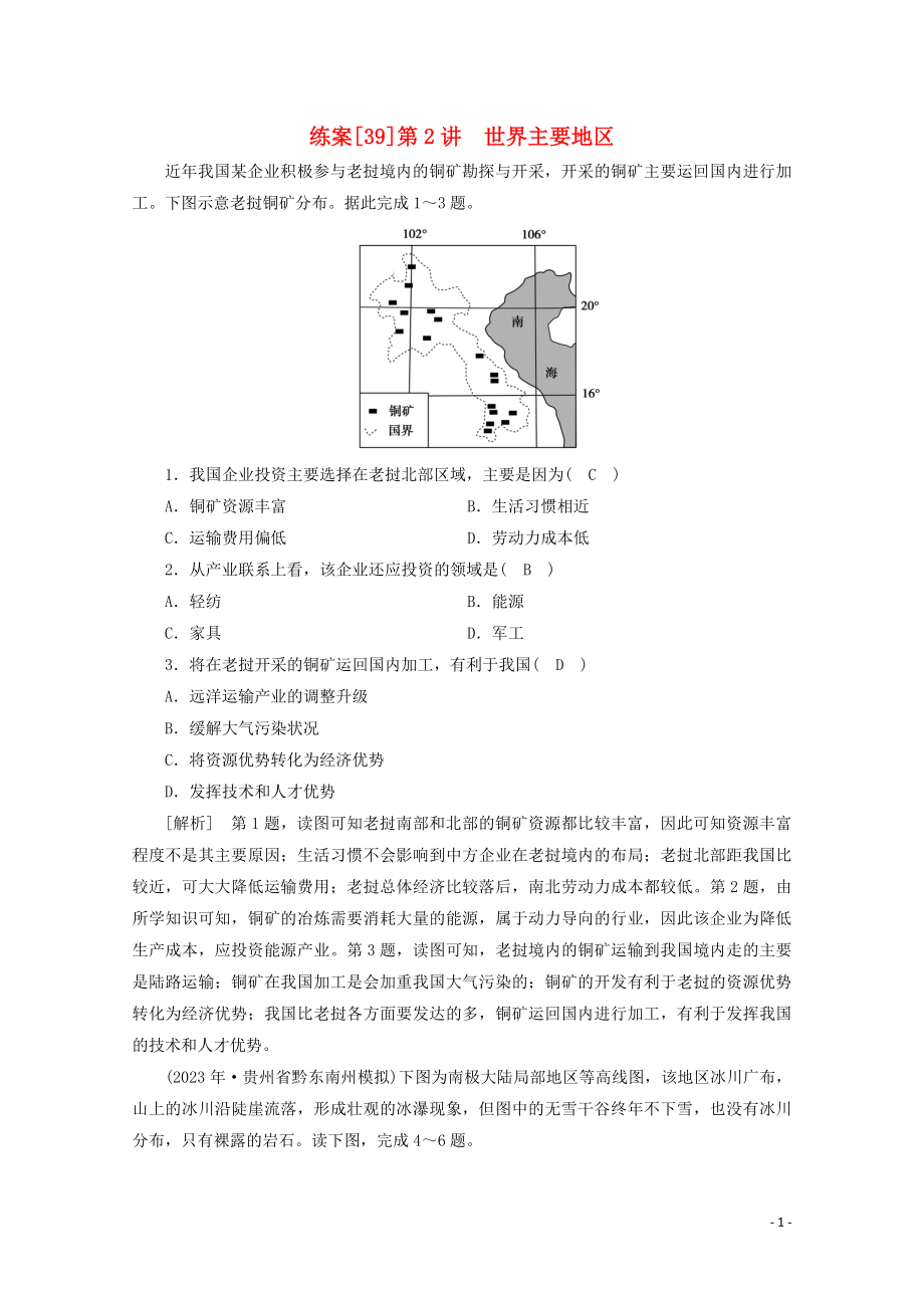 2023学年高考地理一轮复习练案39世界主要地区（人教版）.doc_第1页