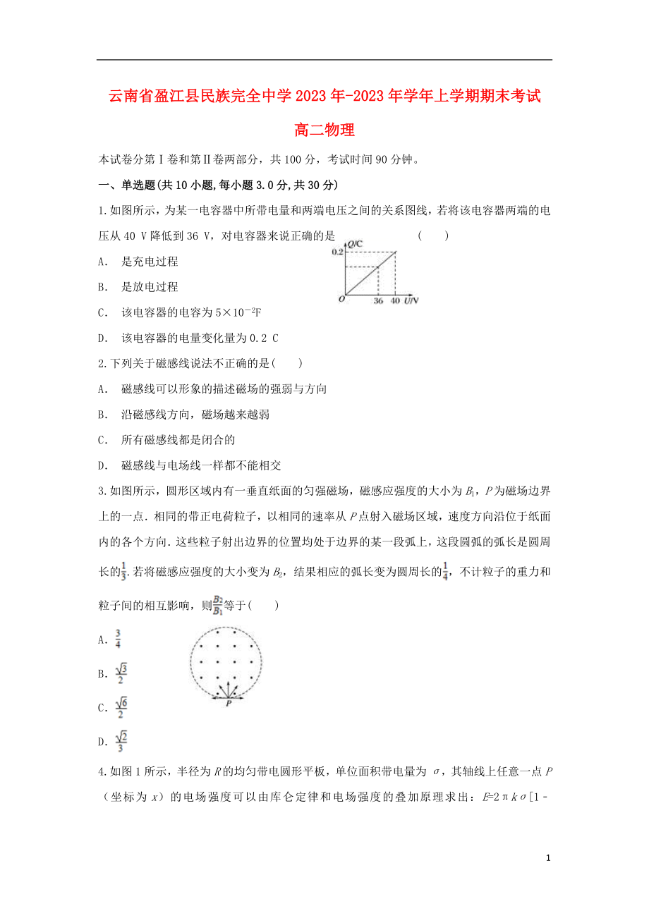 云南省盈江县民族完全中学2023学年高二物理上学期期末考试试题.doc_第1页