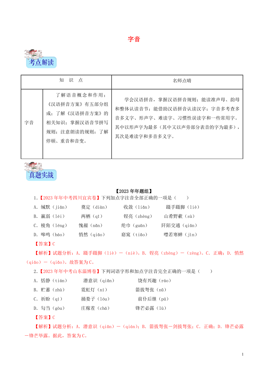 2023学年中考语文专题01字音含解析.doc_第1页