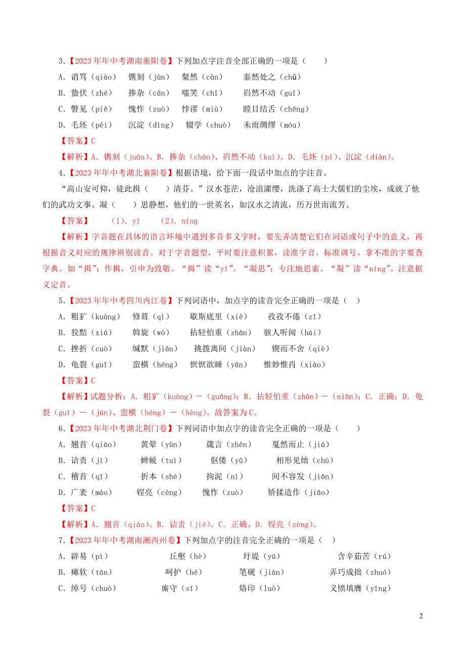 2023学年中考语文专题01字音含解析.doc_第2页