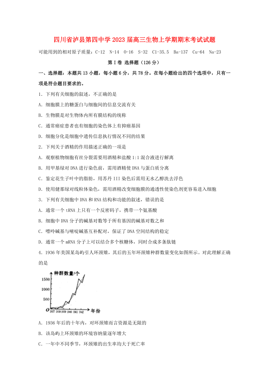 四川省泸县第四中学2023届高三生物上学期期末考试试题.doc_第1页