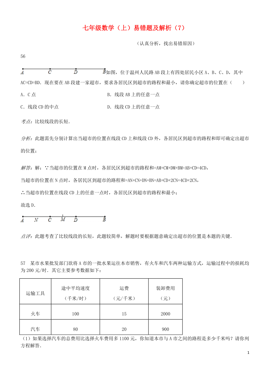 2023学年七年级数学上册易错题汇总七含解析新版（人教版）.doc_第1页