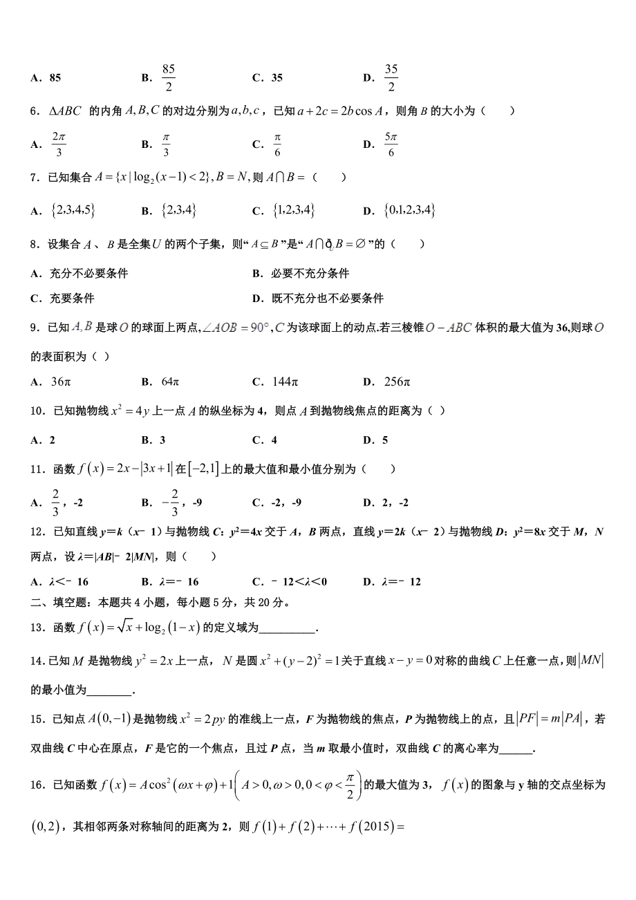 2023学年黑龙江省七台河市重点中学高考数学一模试卷（含解析）.doc_第2页