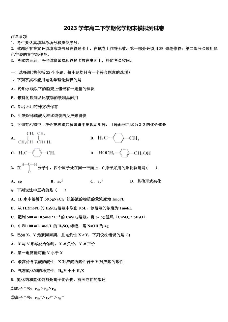 2023届湖南省二校联考化学高二下期末教学质量检测模拟试题（含解析）.doc_第1页