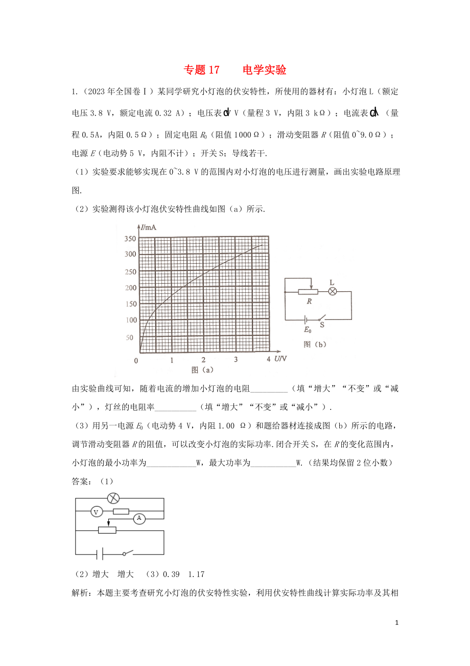 2023学年高考物理复习专题17电学实验真题训练含解析.doc_第1页