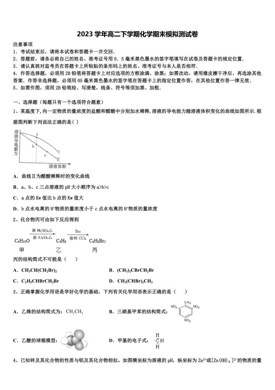 2023届四川大学附中化学高二第二学期期末质量检测模拟试题（含解析）.doc_第1页