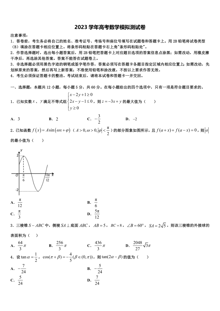 2023届华中师范大学第一附中高三第一次调研测试数学试卷（含解析）.doc_第1页