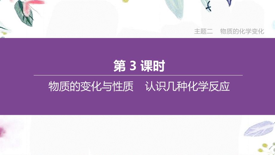 福建专版2023学年中考化学复习方案主题二物质的化学变化第03课时物质的变化与性质认识几种化学反应课件2.pptx_第1页