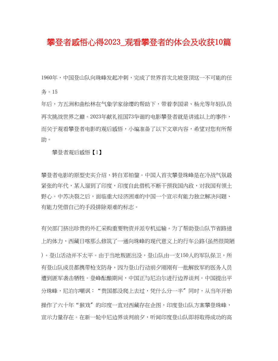 2023年《攀登者》感悟心得观看攀登者的体会及收获10篇.docx_第1页